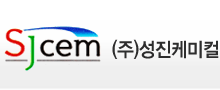 (주)성진케미컬